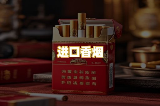 进口香烟